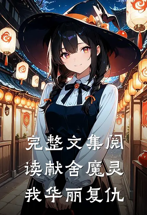 完整文集阅读献舍魔灵：我华丽复仇