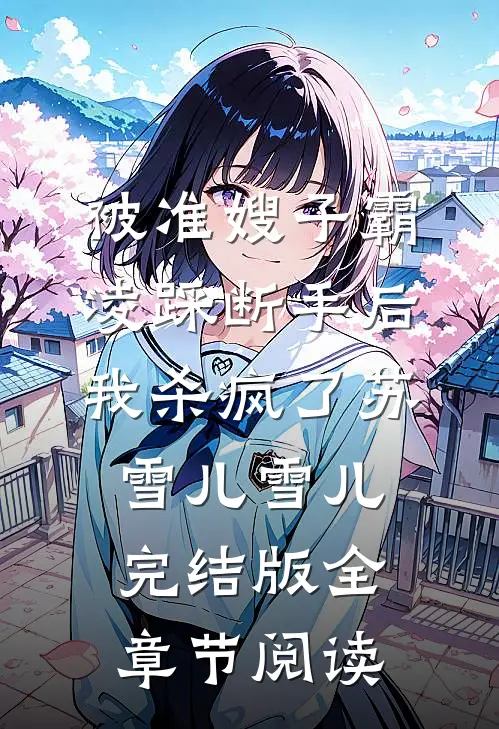 《被准嫂子霸凌踩断手后，我杀疯了》苏雪儿雪儿完结版全章节阅读