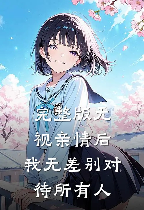 完整版无视亲情后，我无差别对待所有人