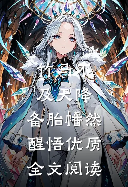 竹马不及天降：备胎幡然醒悟优质全文阅读