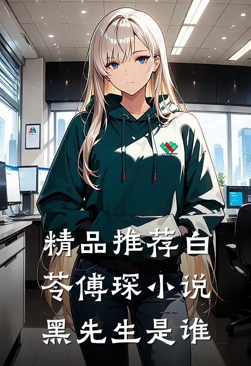 精品推荐白苓傅琛小说黑先生是谁