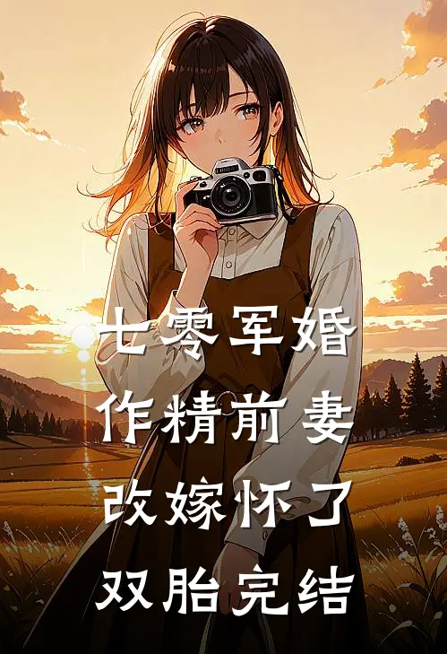 七零军婚：作精前妻改嫁怀了双胎完结