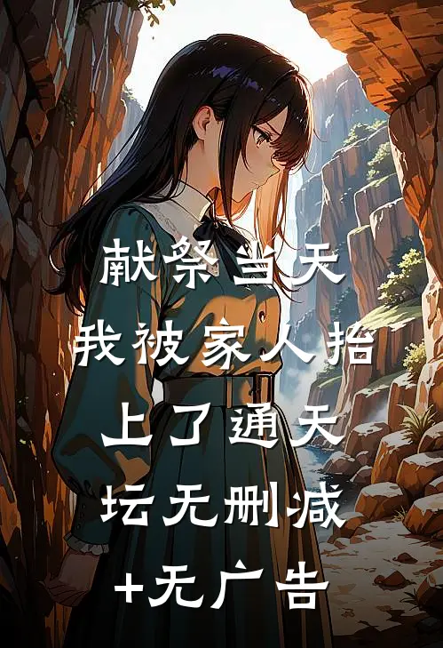 献祭当天，我被家人抬上了通天坛无删减+无广告