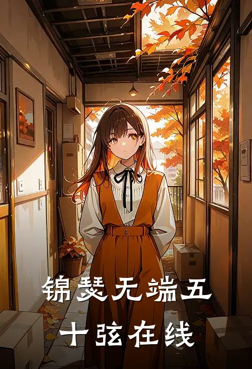 锦瑟无端五十弦在线