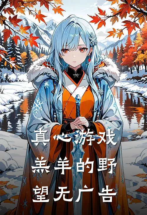 真心游戏：羔羊的野望无广告