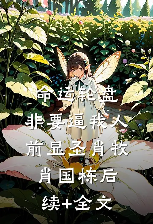 命运轮盘：非要逼我人前显圣肖牧肖国栋后续+全文