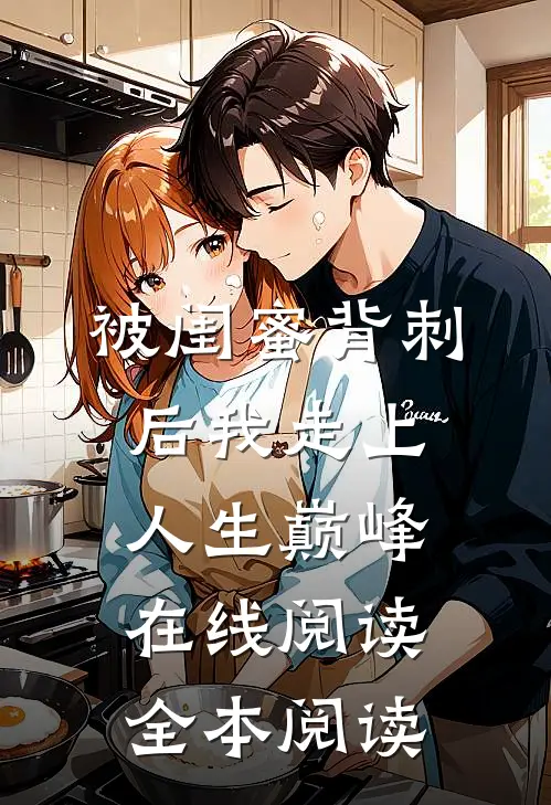 被闺蜜背刺后我走上人生巅峰在线阅读全本阅读