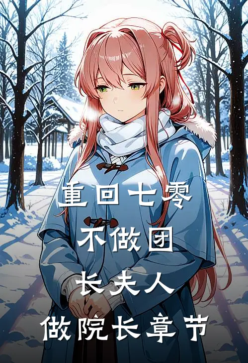 重回七零：不做团长夫人，做院长章节