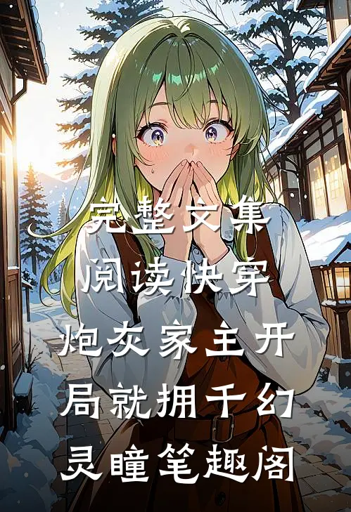 完整文集阅读快穿:炮灰家主开局就拥千幻灵瞳笔趣阁