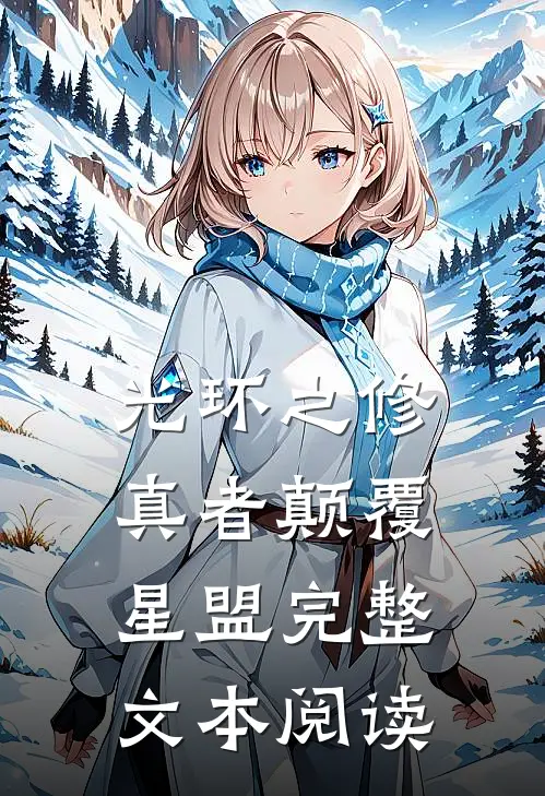 光环之修真者颠覆星盟完整文本阅读