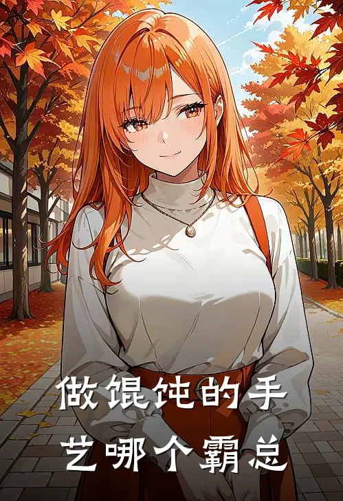 做馄饨的手艺哪个霸总