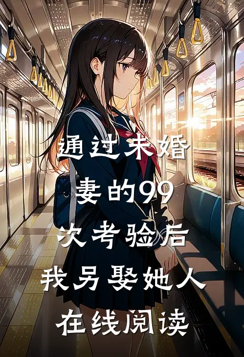 通过未婚妻的99次考验后，我另娶她人在线阅读