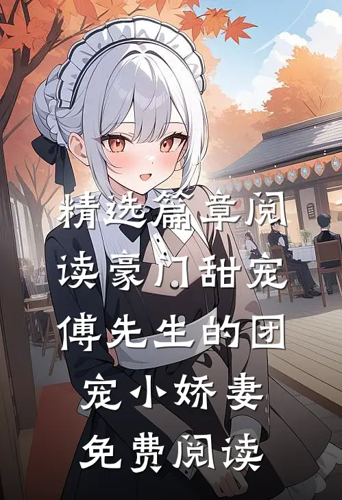 精选篇章阅读豪门甜宠:傅先生的团宠小娇妻免费阅读