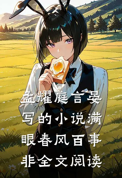 孟耀庭言晏写的小说满眼春风百事非全文阅读