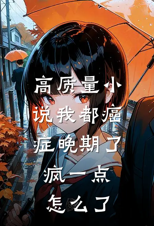 高质量小说我都癌症晚期了，疯一点怎么了