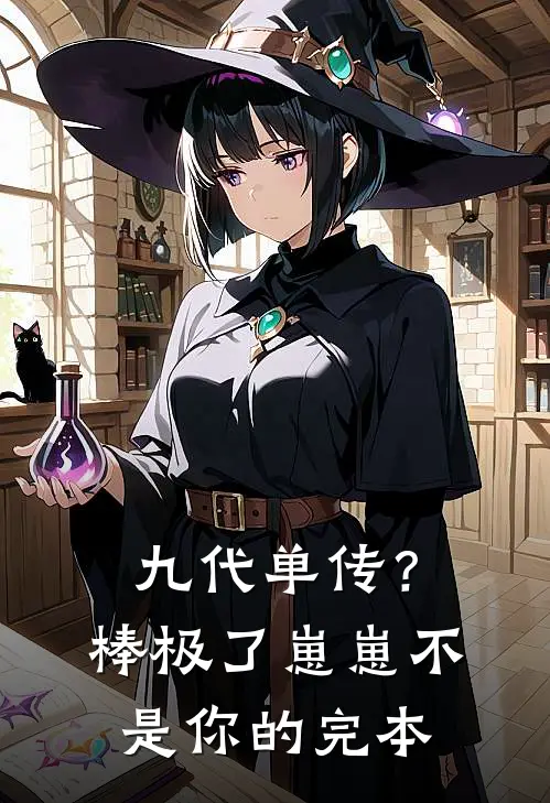 九代单传？棒极了，崽崽不是你的完本