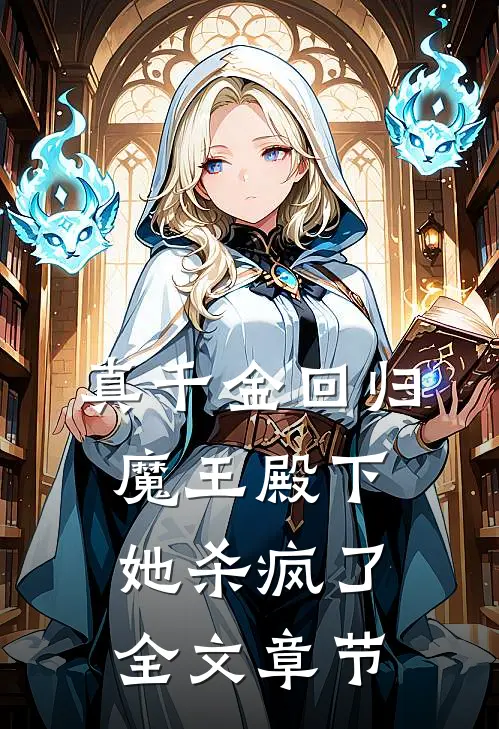 真千金回归，魔王殿下她杀疯了全文章节