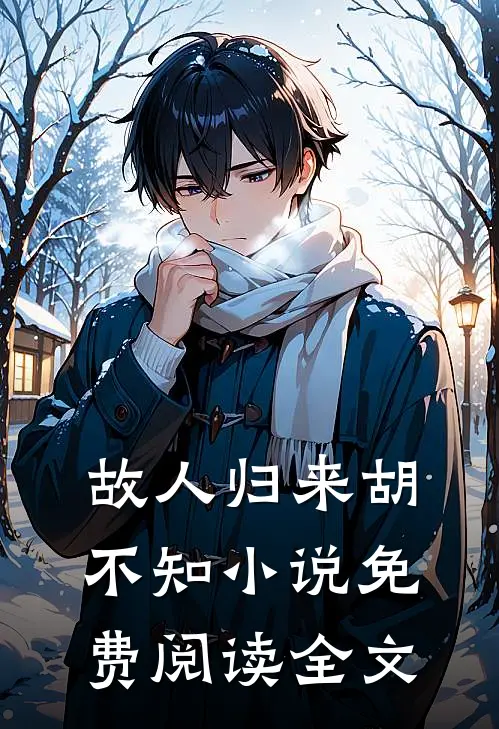 故人归来胡不知小说免费阅读全文