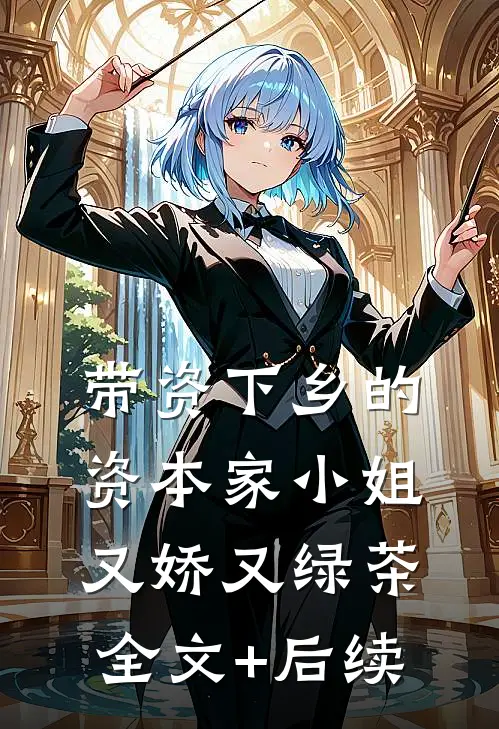 带资下乡的资本家小姐又娇又绿茶全文+后续