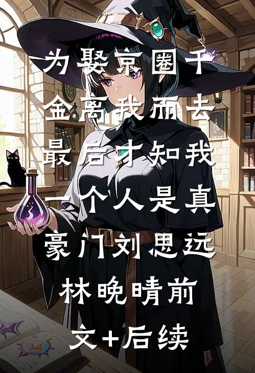为娶京圈千金离我而去，最后才知我一个人是真豪门刘思远林晚晴前文+后续