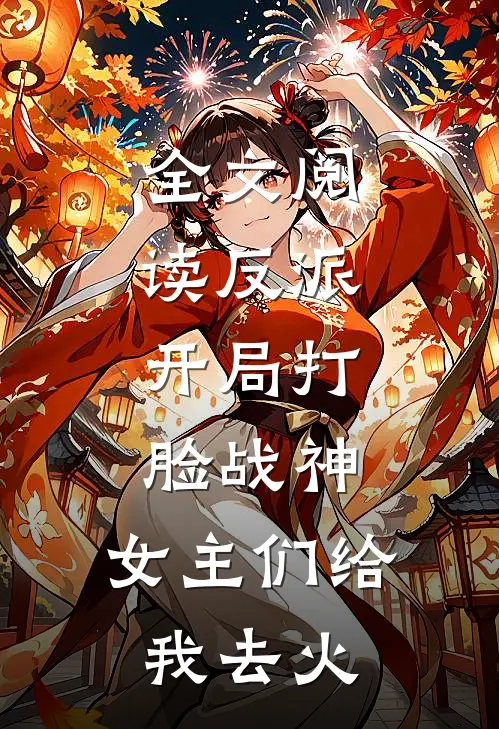 全文阅读反派：开局打脸战神，女主们给我去火