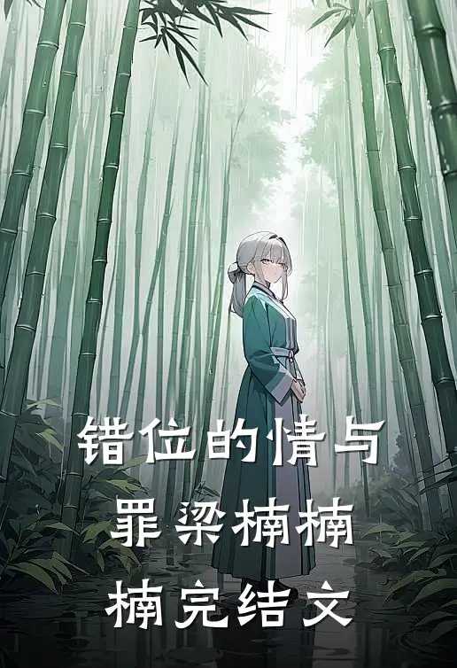 错位的情与罪梁楠楠楠完结文