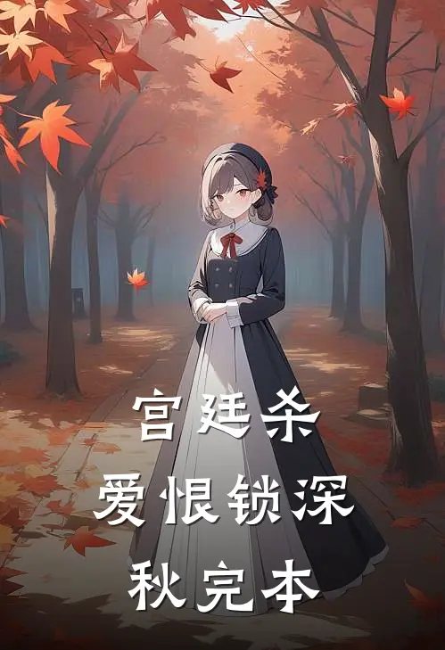 宫廷杀，爱恨锁深秋完本