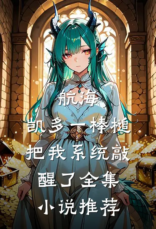 航海：凯多一棒槌把我系统敲醒了全集小说推荐