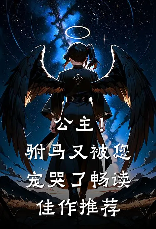 公主！驸马又被您宠哭了畅读佳作推荐