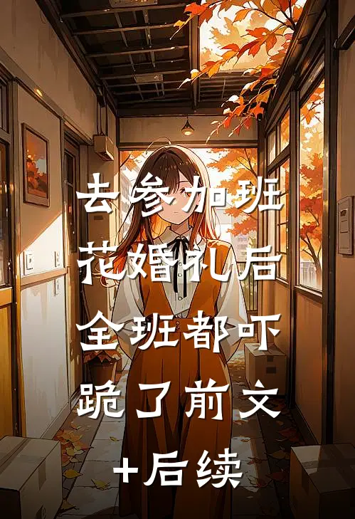 去参加班花婚礼后，全班都吓跪了前文+后续