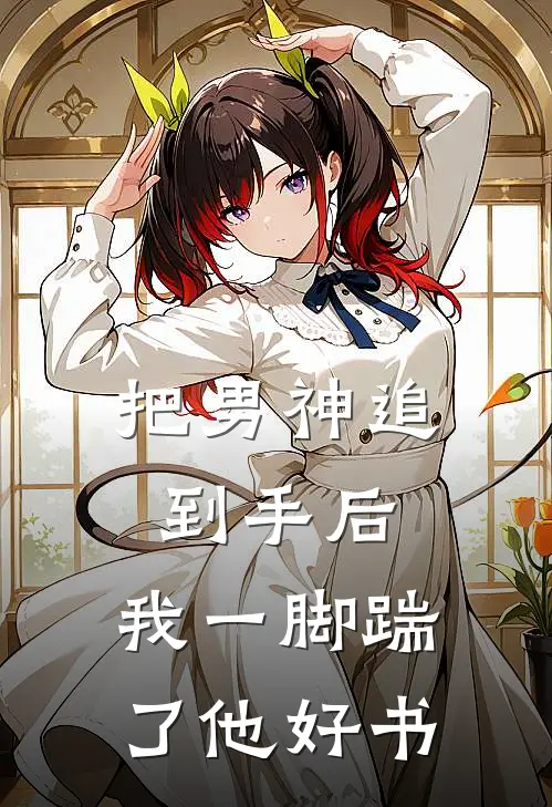 把男神追到手后，我一脚踹了他好书