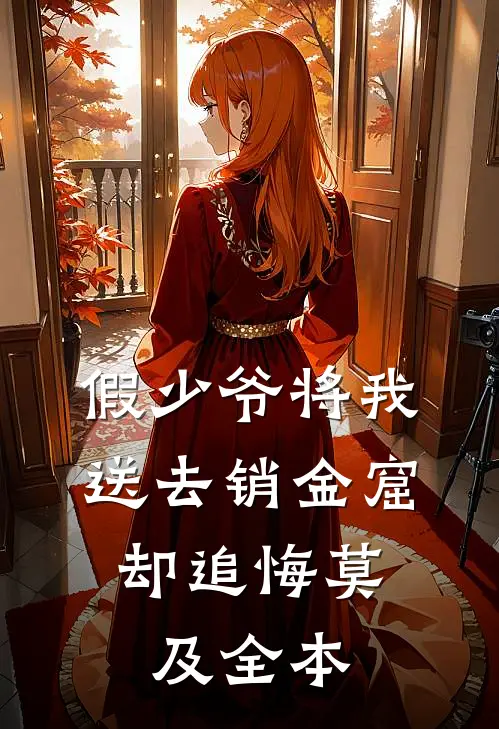 假少爷将我送去销金窟，却追悔莫及全本