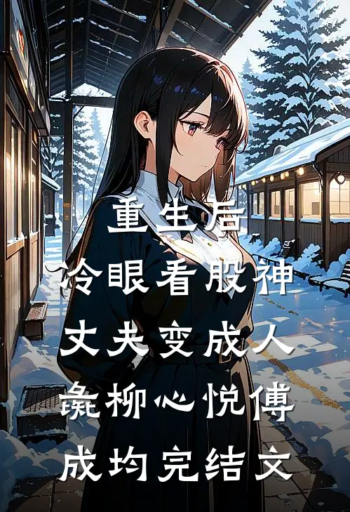 重生后，冷眼看股神丈夫变成人彘柳心悦傅成均完结文
