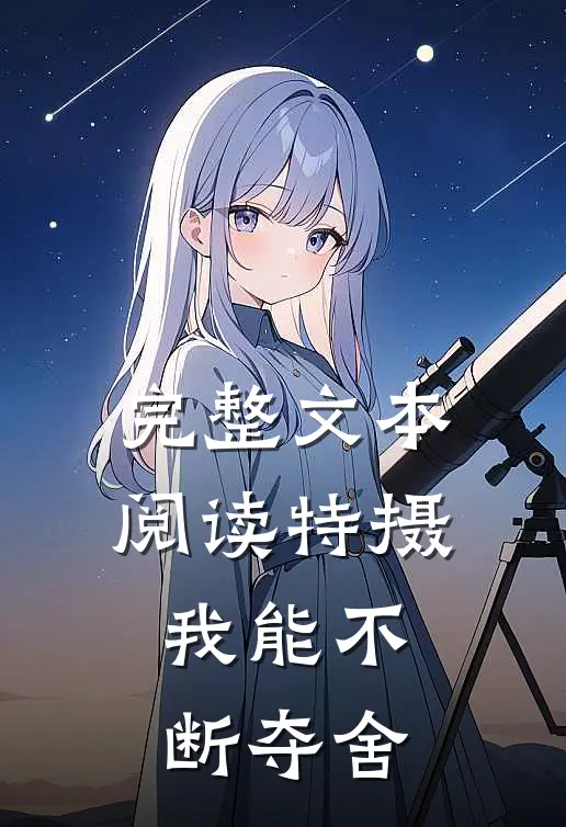 完整文本阅读特摄：我能不断夺舍