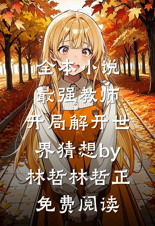 全本小说最强教师:开局解开世界猜想by林哲林哲正免费阅读