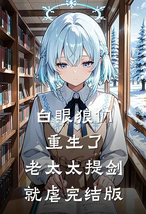 白眼狼们重生了，老太太提剑就虐完结版