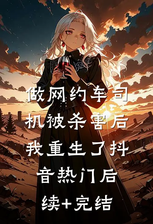 做网约车司机被杀害后我重生了抖音热门后续+完结