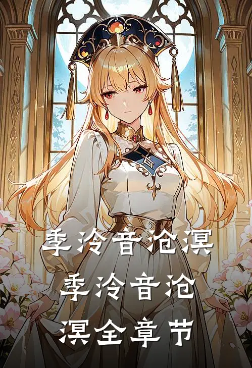 季泠音沧溟季泠音沧溟全章节