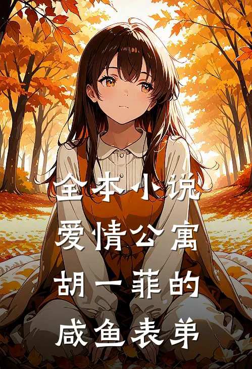 全本小说爱情公寓：胡一菲的咸鱼表弟