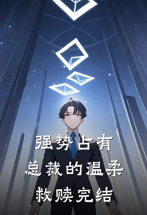 强势占有：总裁的温柔救赎完结