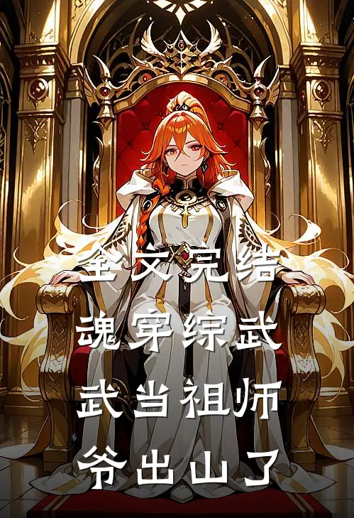 全文完结魂穿综武：武当祖师爷出山了