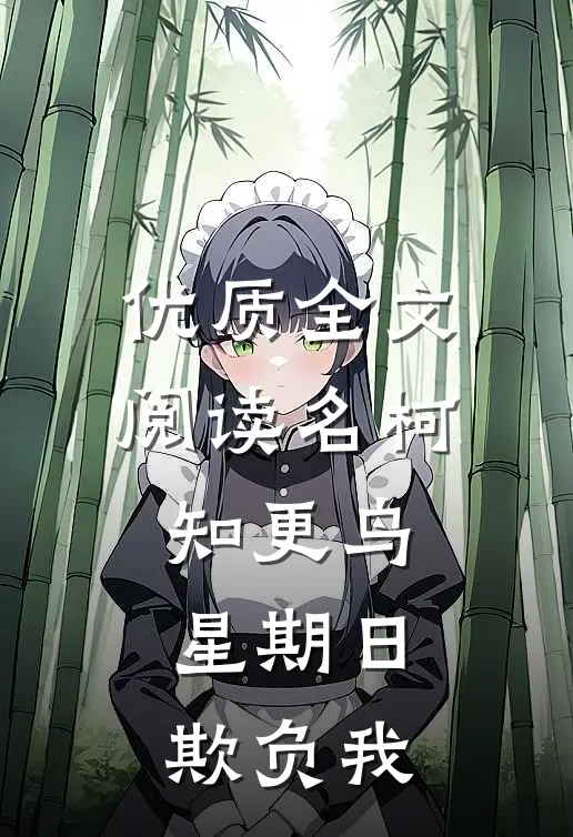优质全文阅读名柯知更鸟星期日欺负我