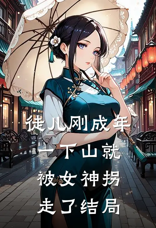 徒儿刚成年，一下山就被女神拐走了结局