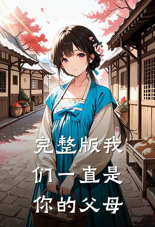 完整版我们一直是你的父母