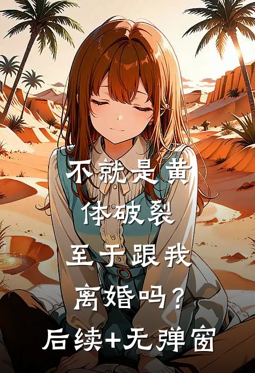 不就是黄体破裂，至于跟我离婚吗？后续+无弹窗