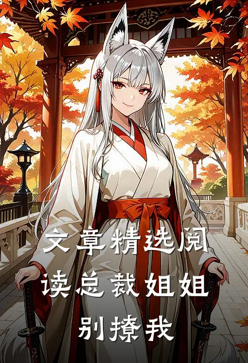 文章精选阅读总裁姐姐，别撩我