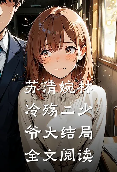 苏清婉林冷殇二少爷大结局全文阅读
