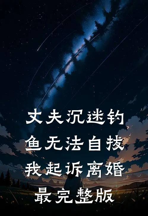 丈夫沉迷钓鱼无法自拔，我起诉离婚最完整版