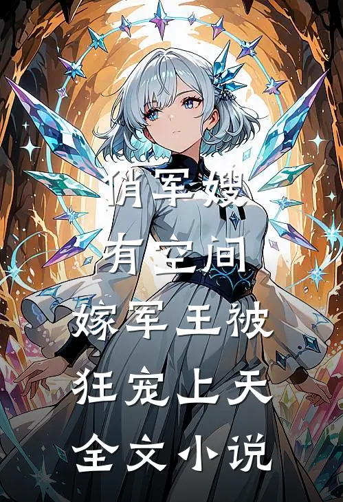 俏军嫂有空间，嫁军王被狂宠上天全文小说
