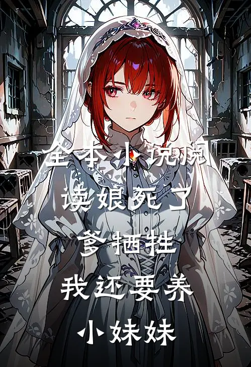 全本小说阅读娘死了，爹牺牲，我还要养小妹妹
